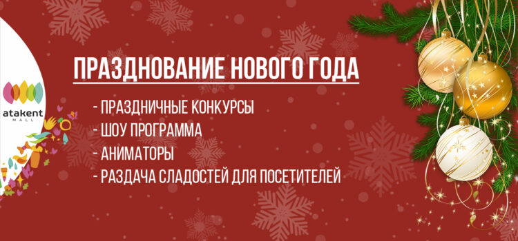 Празднуйте Новый Год в увлекательной атмосфере!  вместе с ТРЦ Atakent mall