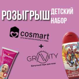 🎉 РОЗЫГРЫШ ОТ COSMART