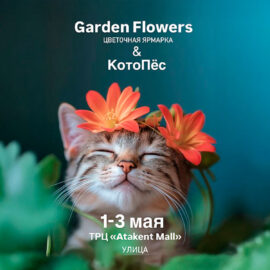 🌟Приглашаем всех желающих на весеннюю цветочную ярмарку «Garden Flowers» на территории ТРЦ «Atakent Mall» 🌟Приглашаем всех желающих на весеннюю цветочную ярмарку «Garden Flowers» на территории ТРЦ «Atakent Mall»