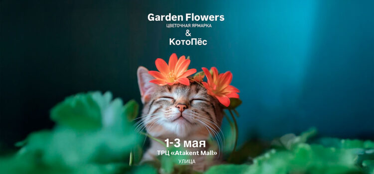 🌟Приглашаем всех желающих на весеннюю цветочную ярмарку «Garden Flowers» на территории ТРЦ «Atakent Mall» 🌟Приглашаем всех желающих на весеннюю цветочную ярмарку «Garden Flowers» на территории ТРЦ «Atakent Mall»